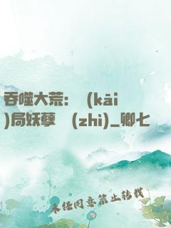 吞噬大荒：開(kāi)局妖孽體質(zhì)