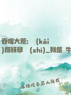 吞噬大荒：開(kāi)局妖孽體質(zhì)