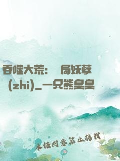 吞噬大荒：開局妖孽體質(zhì)
