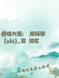 吞噬大荒：開局妖孽體質(zhì)