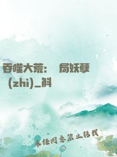吞噬大荒：開局妖孽體質(zhì)