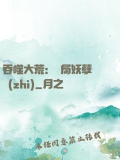 吞噬大荒：開局妖孽體質(zhì)