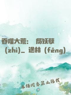 吞噬大荒：開局妖孽體質(zhì)