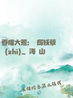 吞噬大荒：開局妖孽體質(zhì)