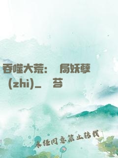 吞噬大荒：開局妖孽體質(zhì)