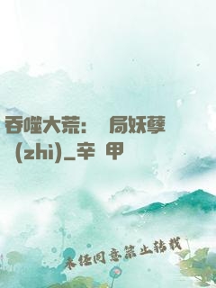 吞噬大荒：開局妖孽體質(zhì)