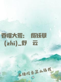 吞噬大荒：開局妖孽體質(zhì)