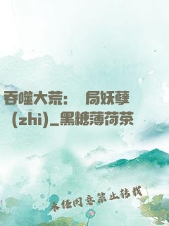 吞噬大荒：開局妖孽體質(zhì)