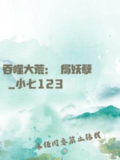 吞噬大荒：開局妖孽體質