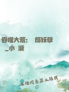 吞噬大荒：開局妖孽體質