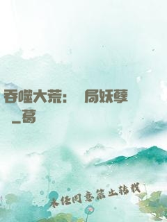 吞噬大荒：開局妖孽體質