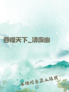 吞噬天下