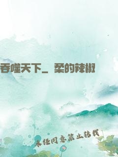 吞噬天下