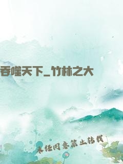 吞噬天下