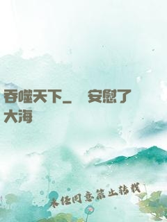 吞噬天下