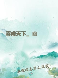 吞噬天下