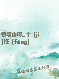 吞噬山河