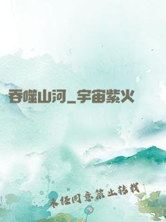 吞噬山河