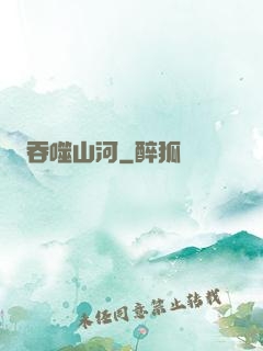 吞噬山河