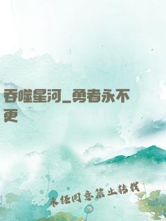 吞噬星河