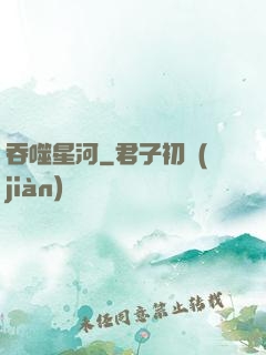 吞噬星河