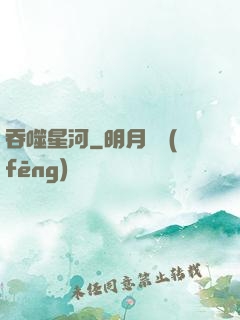 吞噬星河