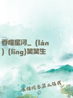 吞噬星河