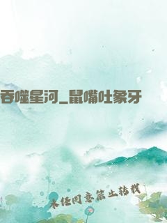 吞噬星河