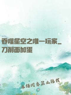吞噬星空之唯一玩家