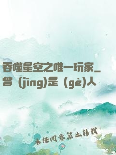 吞噬星空之唯一玩家