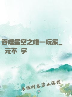 吞噬星空之唯一玩家