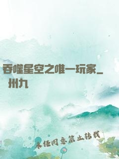 吞噬星空之唯一玩家