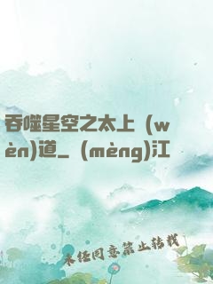 吞噬星空之太上問(wèn)道