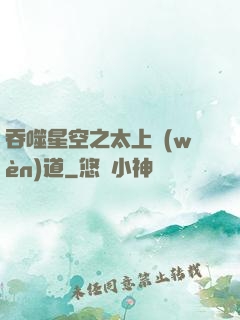 吞噬星空之太上問(wèn)道