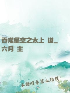 吞噬星空之太上問道