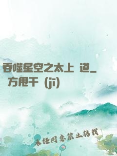吞噬星空之太上問道