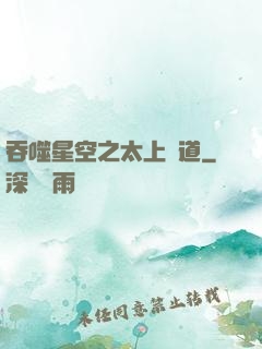吞噬星空之太上問道