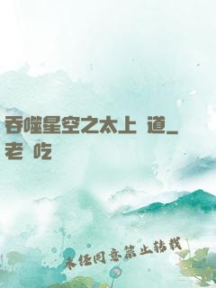 吞噬星空之太上問道