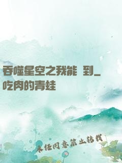 吞噬星空之我能簽到