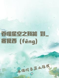 吞噬星空之我能簽到