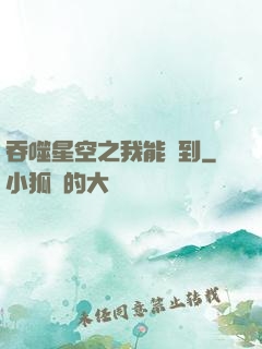 吞噬星空之我能簽到