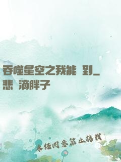 吞噬星空之我能簽到