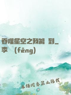吞噬星空之我能簽到