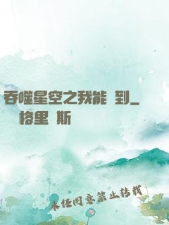 吞噬星空之我能簽到