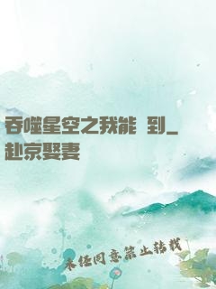 吞噬星空之我能簽到