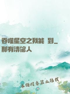 吞噬星空之我能簽到