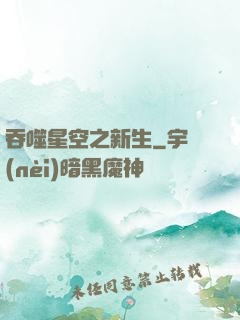 吞噬星空之新生