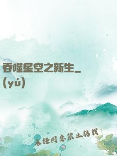 吞噬星空之新生