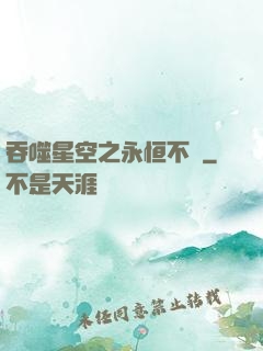 吞噬星空之永恒不滅