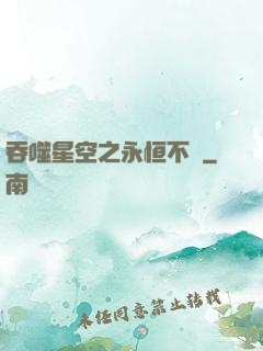 吞噬星空之永恒不滅